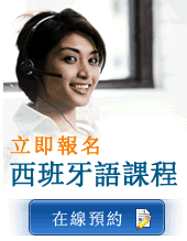 立即報名西班牙語課程！